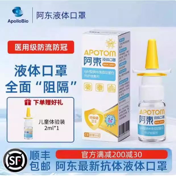 阿东液体口罩升级3.0款防毒防菌