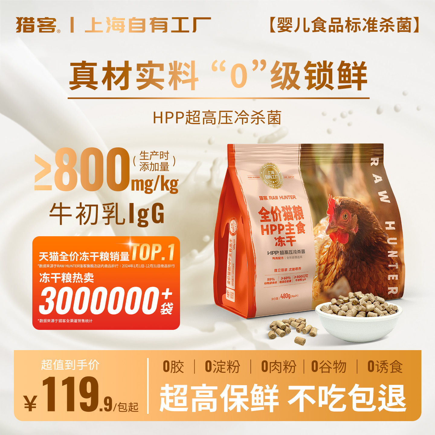 HPP灭菌99%高肉含量主食冻干猫粮