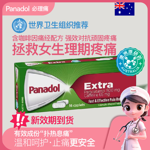 Panadol必理痛快速舒缓生理期的各种疼痛