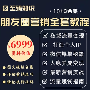 朋友圈营销视频教程私域运营策划个人IP打造流量变现社群培训课程