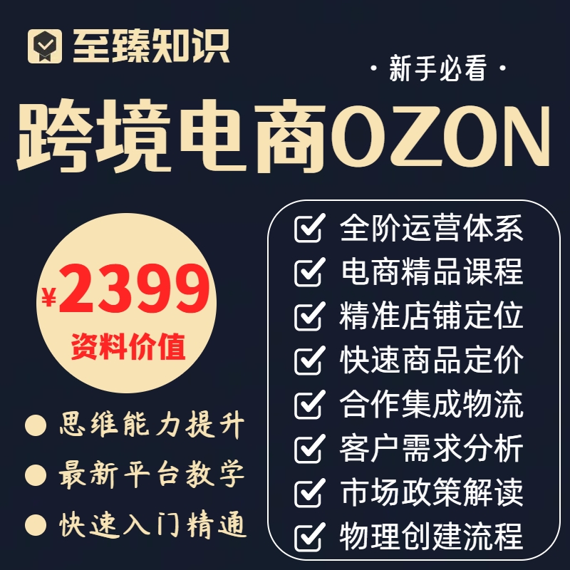 俄罗斯跨境电商 Ozon 新手开店培训运营教程全套视频教学基础课程