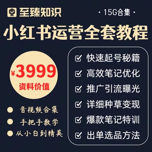 小红薯运营教程种草笔记红书视频推广xhs快速起号自媒体策划课程