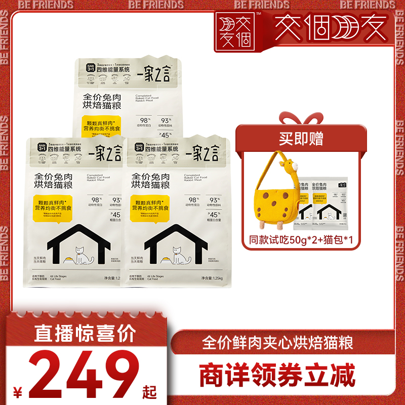 【 交个朋友】一家之言夹心烘焙猫粮兔肉鸡肉美毛亮毛不卡粮咪换