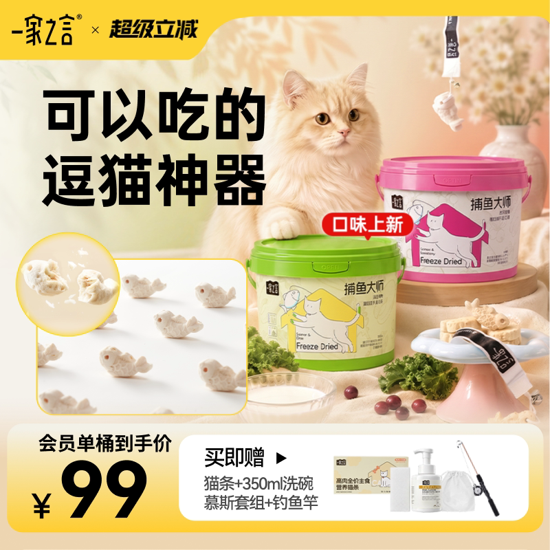 【口味上新】一家之言捕鱼大师酸奶三文鱼蔓越莓钓鱼冻干猫零食