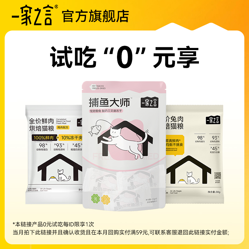 【百补】一家之言全价低温鸡肉兔肉烘焙猫粮主粮营养高蛋白试吃装