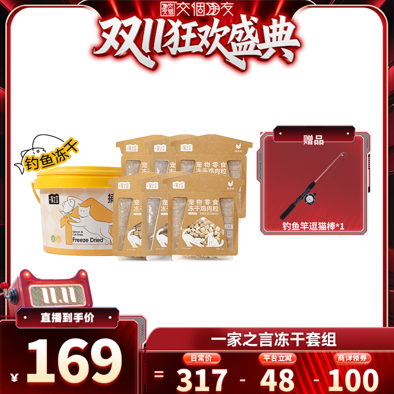 【交个朋友周年庆 现货开抢】一家之言冻干钓鱼冻干囤货套组