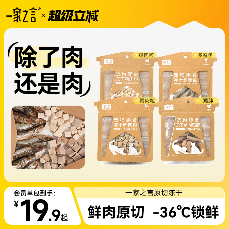 一家之言0添加原切冻干