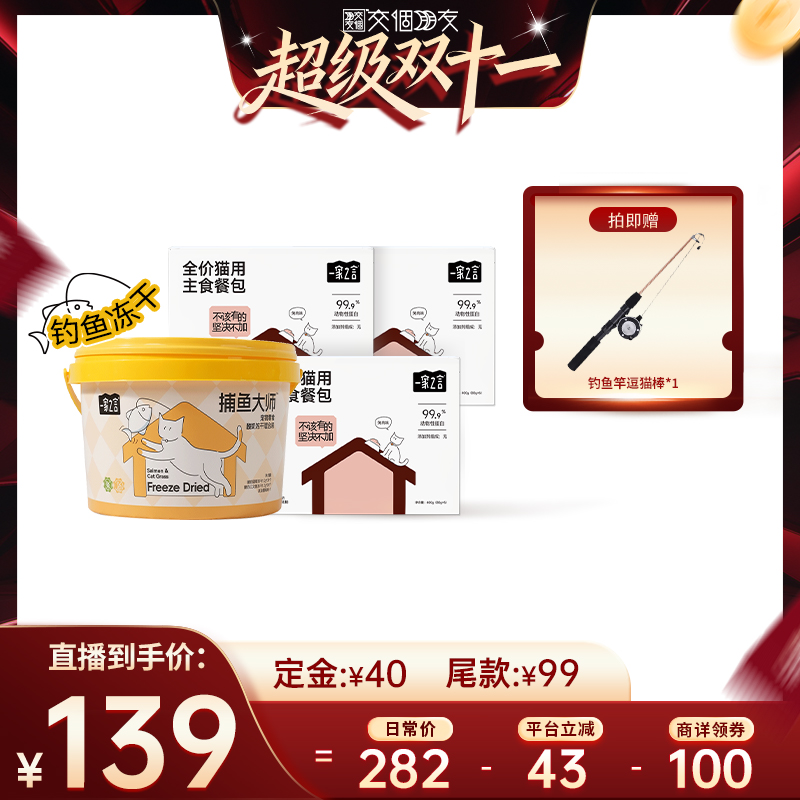 一家之言主食餐包钓鱼冻干套组