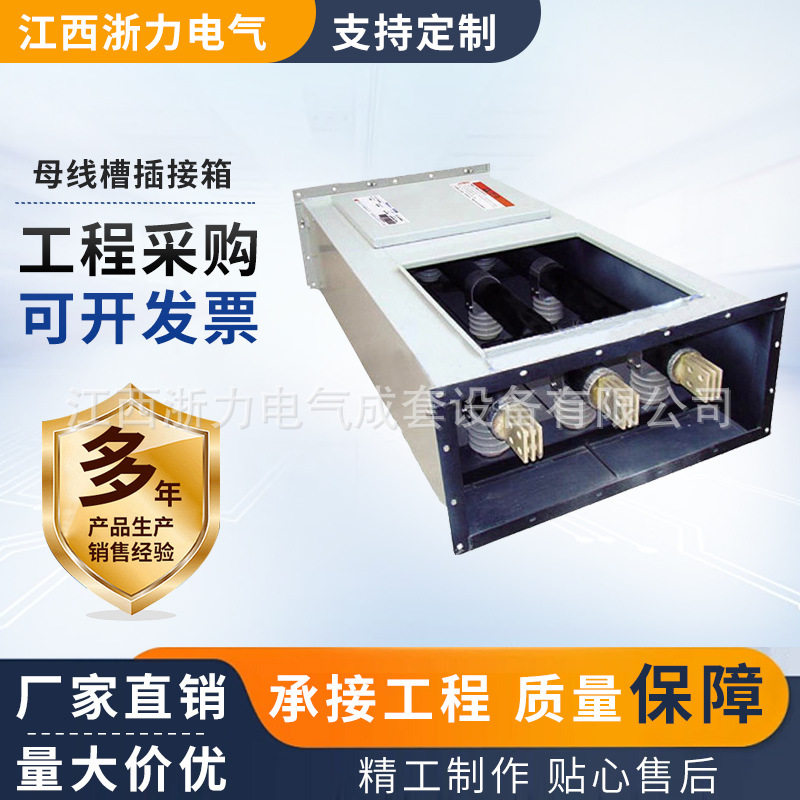 供应密集母线槽专用接插箱开关箱封闭母线接插箱插头动力箱配电柜