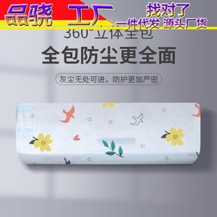 室内家用保护子 空调罩防尘布罩套简约室房间挂机全包卧盖壁挂罩式