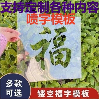 福字模板喷漆镂空字大门