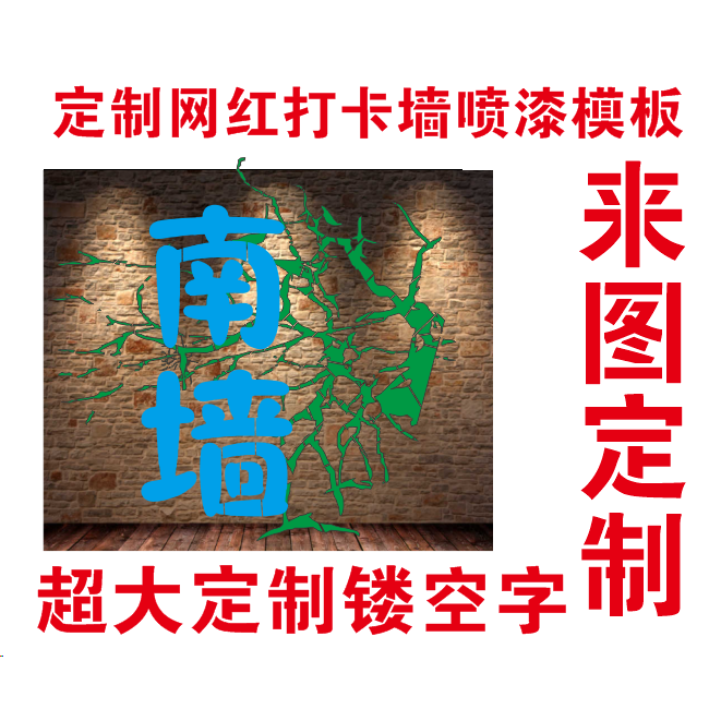 南墙网红打卡墙彩绘绘画镂空字板