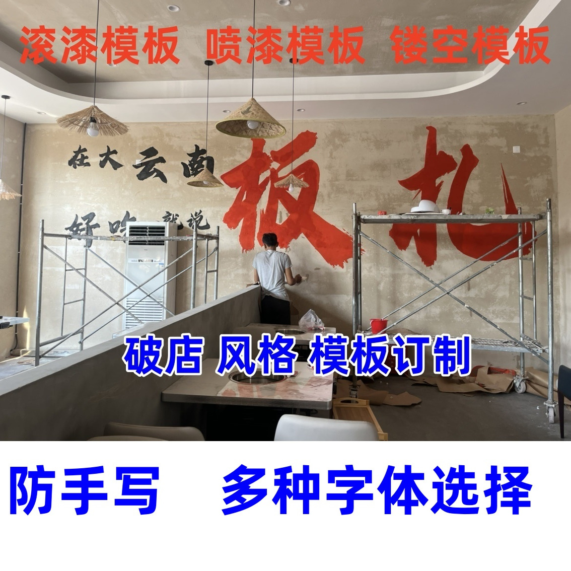 手写江湖多人字体破店小广告