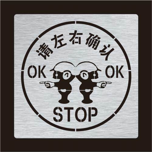 左右确认停止确认通过stop标识喷漆印涂喷绘模具车间地面喷漆模板