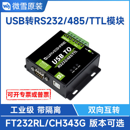 微雪USB转TTL/rs485/rs232 TTl转USB串口通讯模块FT232工业级隔离