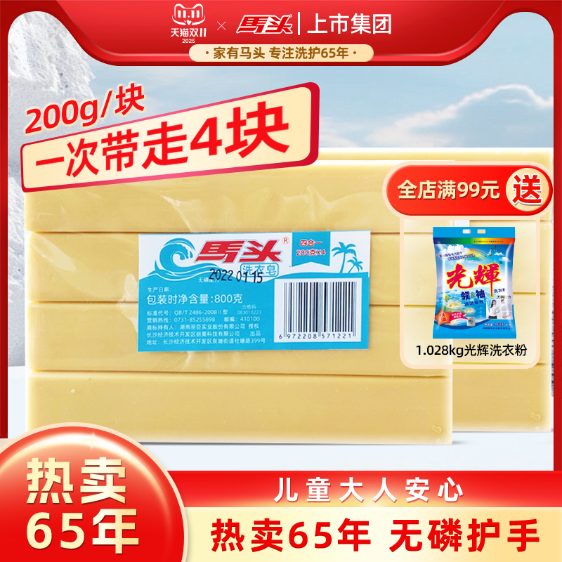 马头洗衣皂超强去污无添加正品