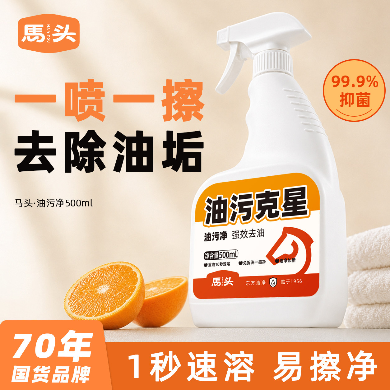 马头厨房重油污清洗剂油烟机油垢日常清洁液不锈钢瓷砖灶具通用