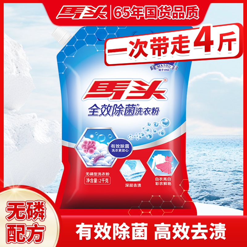 全效除菌去渍祛黄洗衣粉马头