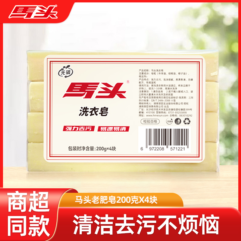 馬頭洗衣皂實惠裝家用超強去污