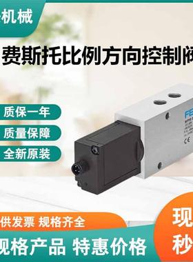 FESTO 费斯托 比例方向控制阀 MPYE-5-1/8-LF-420-B 全新原装正品