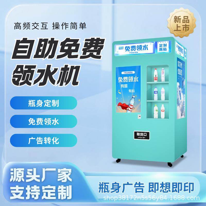 自助创业照片打印免费饮水机 商场景区门店同款引流设备创意广告,厨房电器,自动售货机,淘宝优惠券,粉丝福利购,淘宝优惠卷