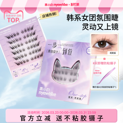 奈小白鸢尾狐精致上镜免胶假睫毛