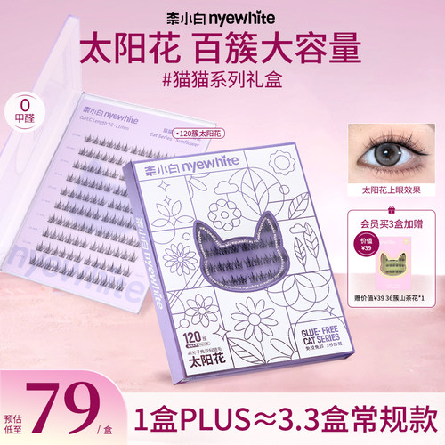 奈小白太阳花大盒PLUS免胶假睫毛