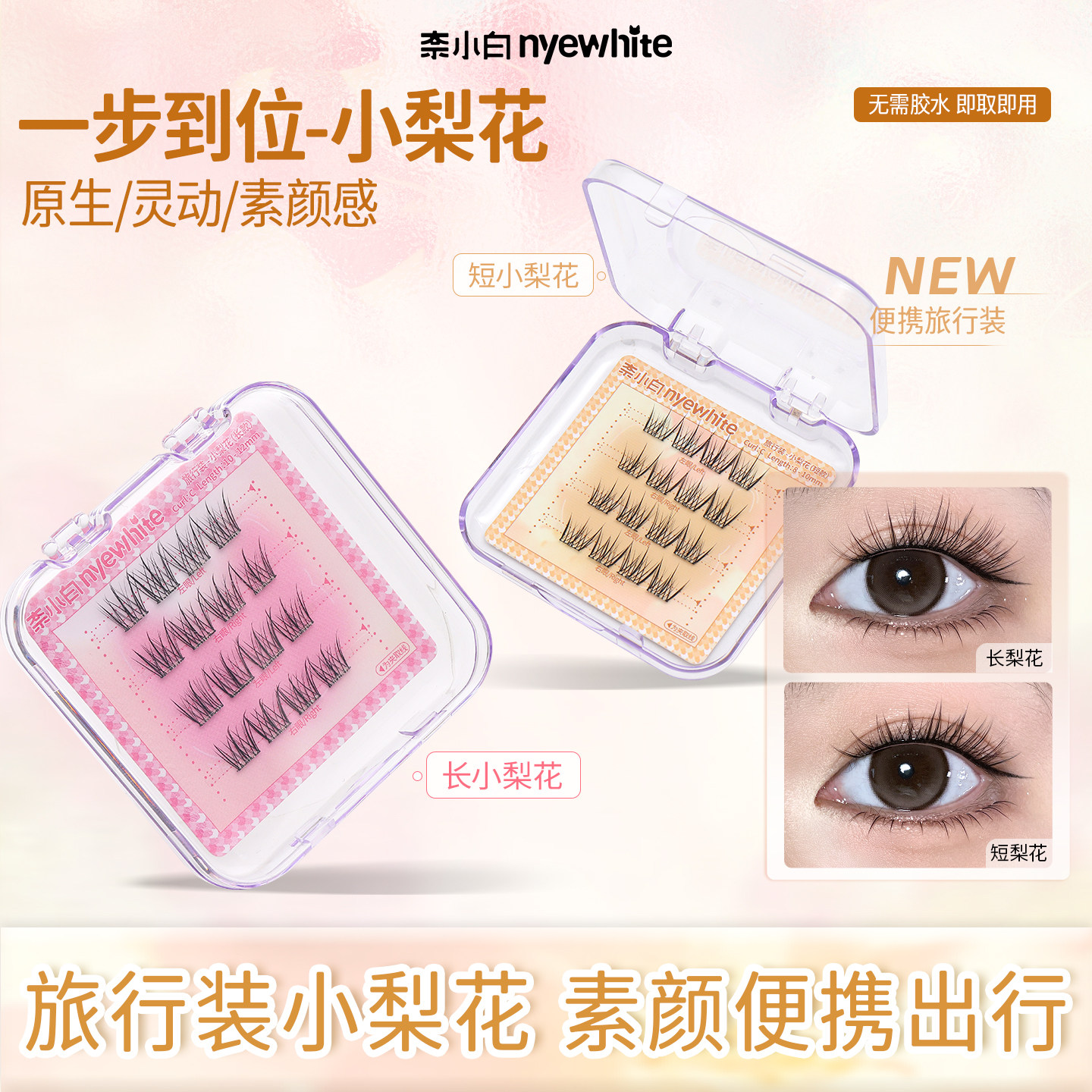 NYE-WHITE/奈小白小梨花 旅行装免胶假睫毛懒人自粘自然眼睫毛,彩妆/香水/美妆工具,假睫毛,淘宝优惠券,粉丝福利购,淘宝优惠卷