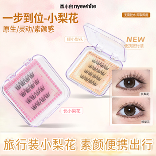 NYE-WHITE/奈小白小梨花 旅行装免胶假睫毛懒人自粘自然眼睫毛