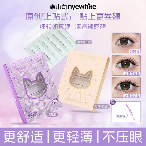 奈小白冰薄荷上贴式免胶假睫毛