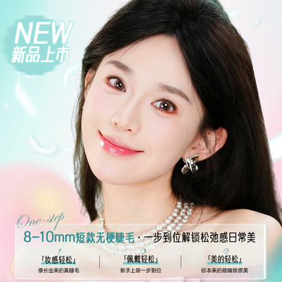 奈小白免胶水自然假睫毛小轻松