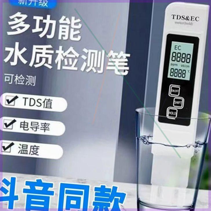 净水器水质检测TDS测水笔水质饮用水tbs净水机测水笔国家标准2023