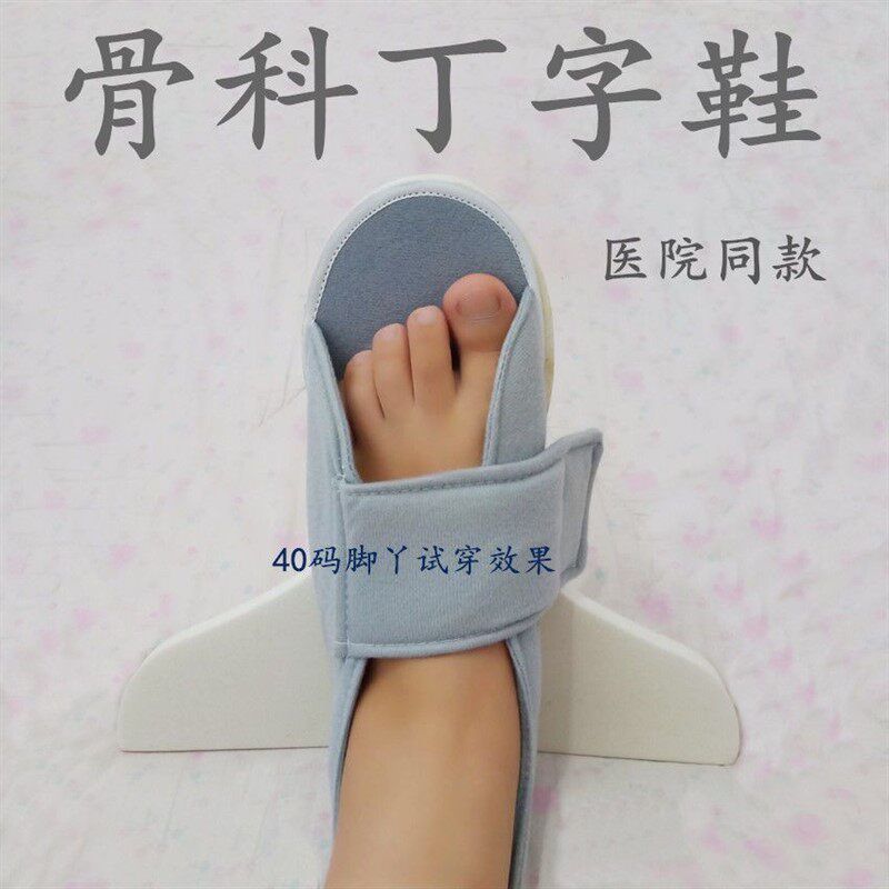骨科鞋丁字型脚骨折康复防旋鞋脚踝固定矫正钉子鞋肢具
