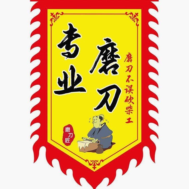 专业水冷磨刀剪子广告旗子定制小吃招牌广告布防雨摆摊挂布旗帜