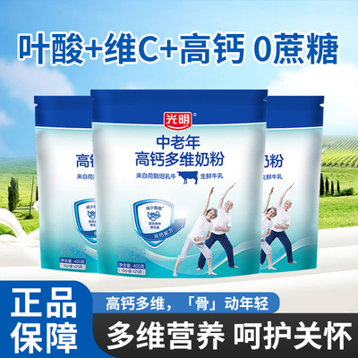 光明中老年多维高钙奶粉正品叶酸维C老人老年人牛奶粉营养品