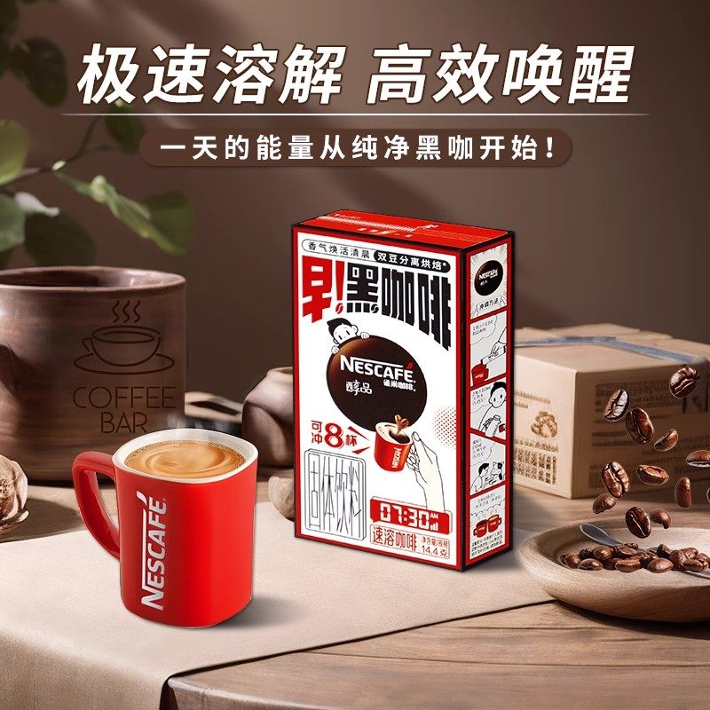 雀巢咖啡早黑咖啡醇品纯咖啡8杯装健身办公纯净黑咖啡独立小袋