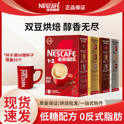 雀巢咖啡7条装1+2原味速溶原味奶香特浓三合一速溶咖啡粉提神