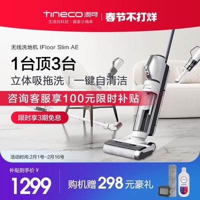 TINECO添可洗地机IFLOOR SlimAE洗拖吸扫一体机家用