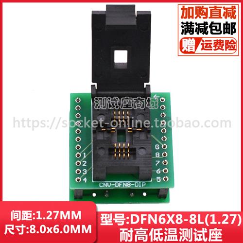 WSON8/DFN8/QFN8烧录座DFN6X8-8L(1.27)芯片老化测试座编程转接座