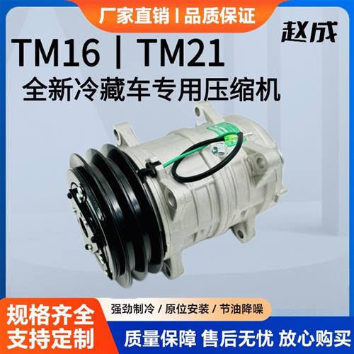 新款TM16/8PK/双A/TM21/24V汽车空调冷藏车压缩机冷气泵外机马达