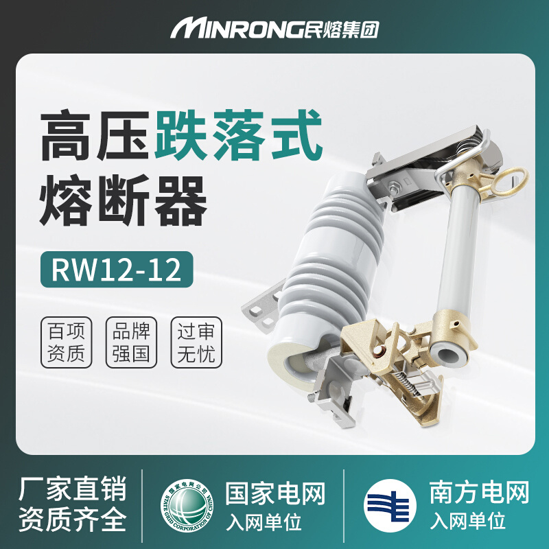 民熔高压跌落式熔断器RW12KV/100-200A户外令克保险丝开关10kv