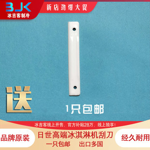 品牌正品 冰淇淋机配件适用Nisse日世PASMO百世贸刮刀刮片出口品质