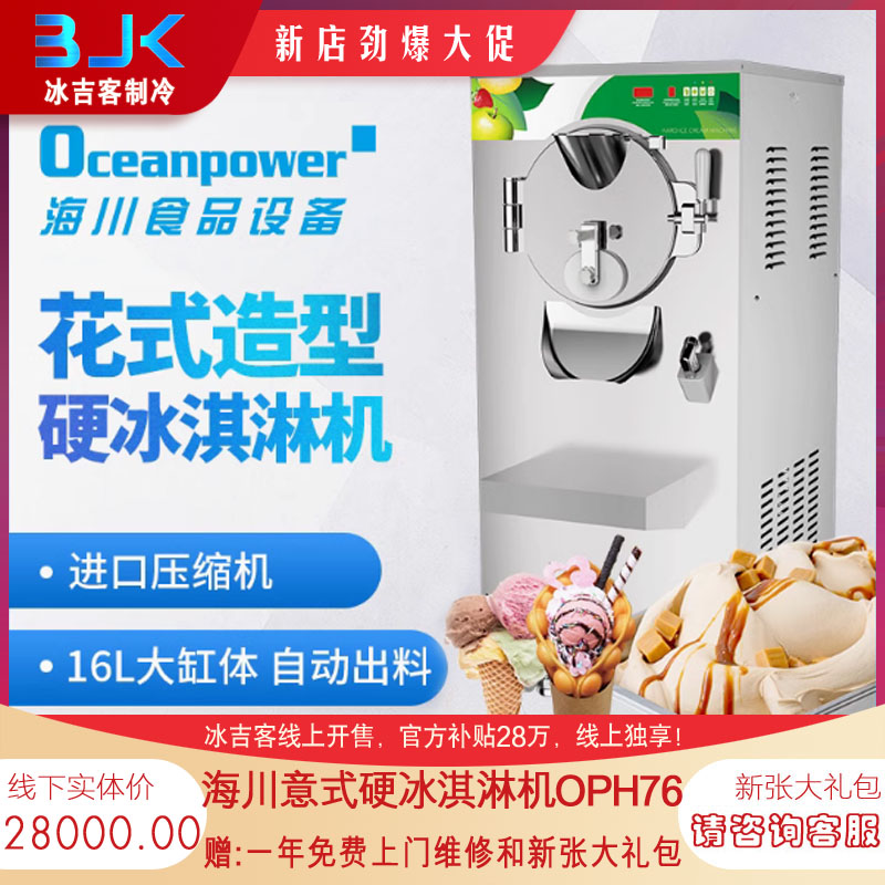 海川冰淇淋机 OPH76，意式硬冰淇淋机，商用立式，线上新张大促。