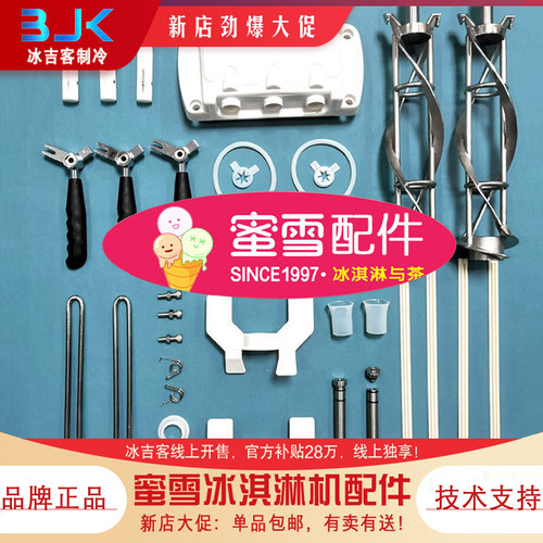 适用985蜜雪冰城冰淇淋配件大全