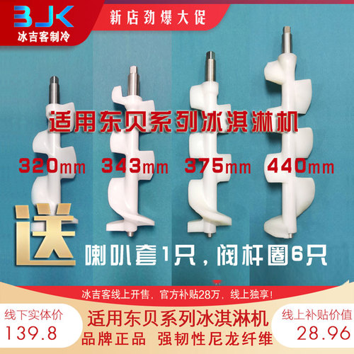 适用东贝冰淇淋机搅拌轴搅拌器