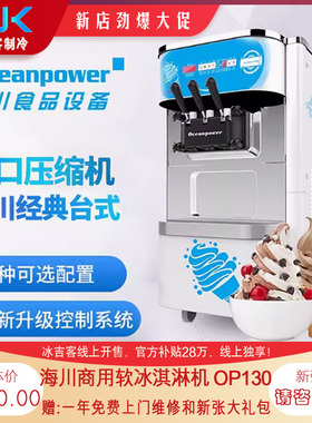 海川冰淇淋机OP130，台式全自动三头双缸商用软冰淇淋机,新张大促