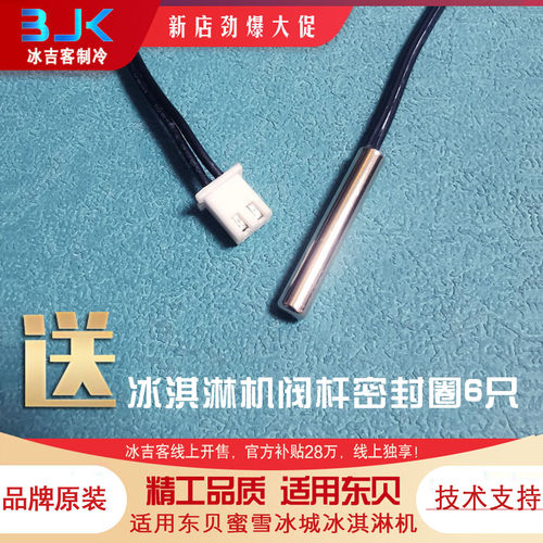 适用东贝冰淇淋机温度传感器探头