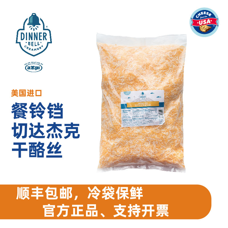 【美国进口】餐铃铛切达蒙特杰克双色丝切达细丝商用烘焙披萨焗饭