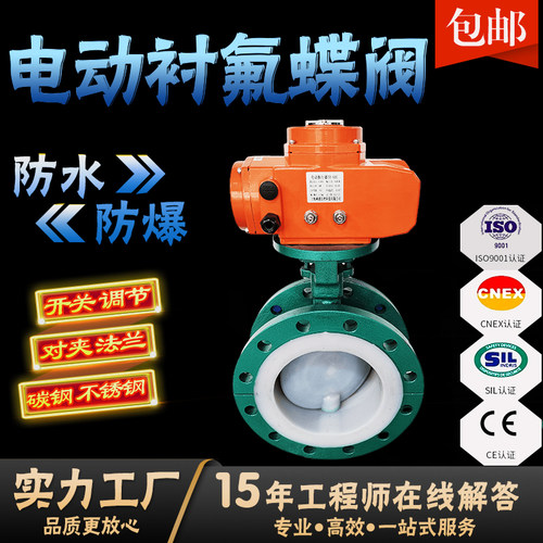 电动衬氟蝶阀D941F46碳钢不锈钢防爆法兰对夹四氟防腐蝶阀D971F46