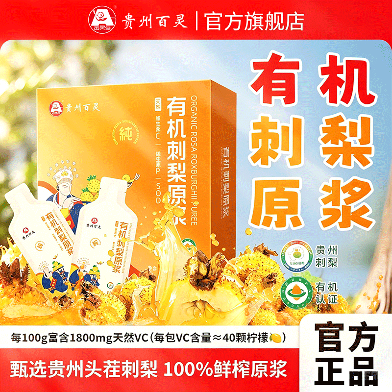 贵州百灵有机刺梨原浆刺梨汁100%NFC纯鲜果原榨刺梨原液贵州特产